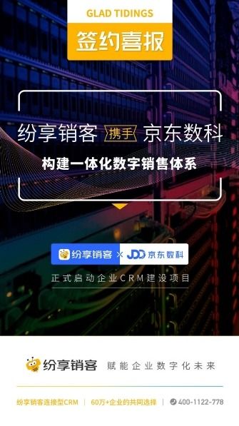 喜報(bào) 紛享銷(xiāo)客攜手京東數(shù)科，共筑一體化數(shù)字銷(xiāo)售新篇章，賦能互聯(lián)網(wǎng)廣告服務(wù)精準(zhǔn)增長(zhǎng)